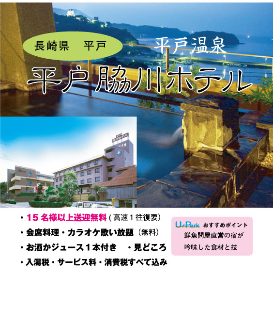 平戸脇川ホテル